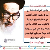 من كلمات الإمام الخميني(ره)